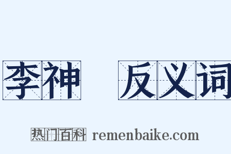 李神祐反义词是什么意思的图片